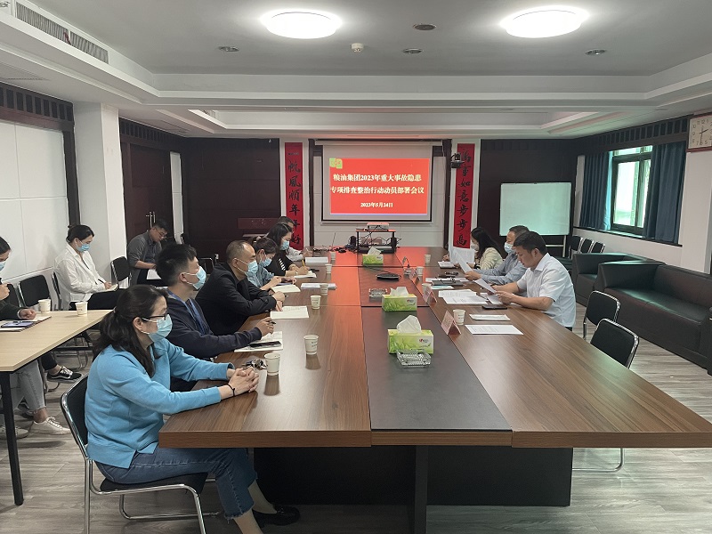 糧油集團(tuán)召開2023年重大事故隱患專項(xiàng)排查整治行動動員部署會議