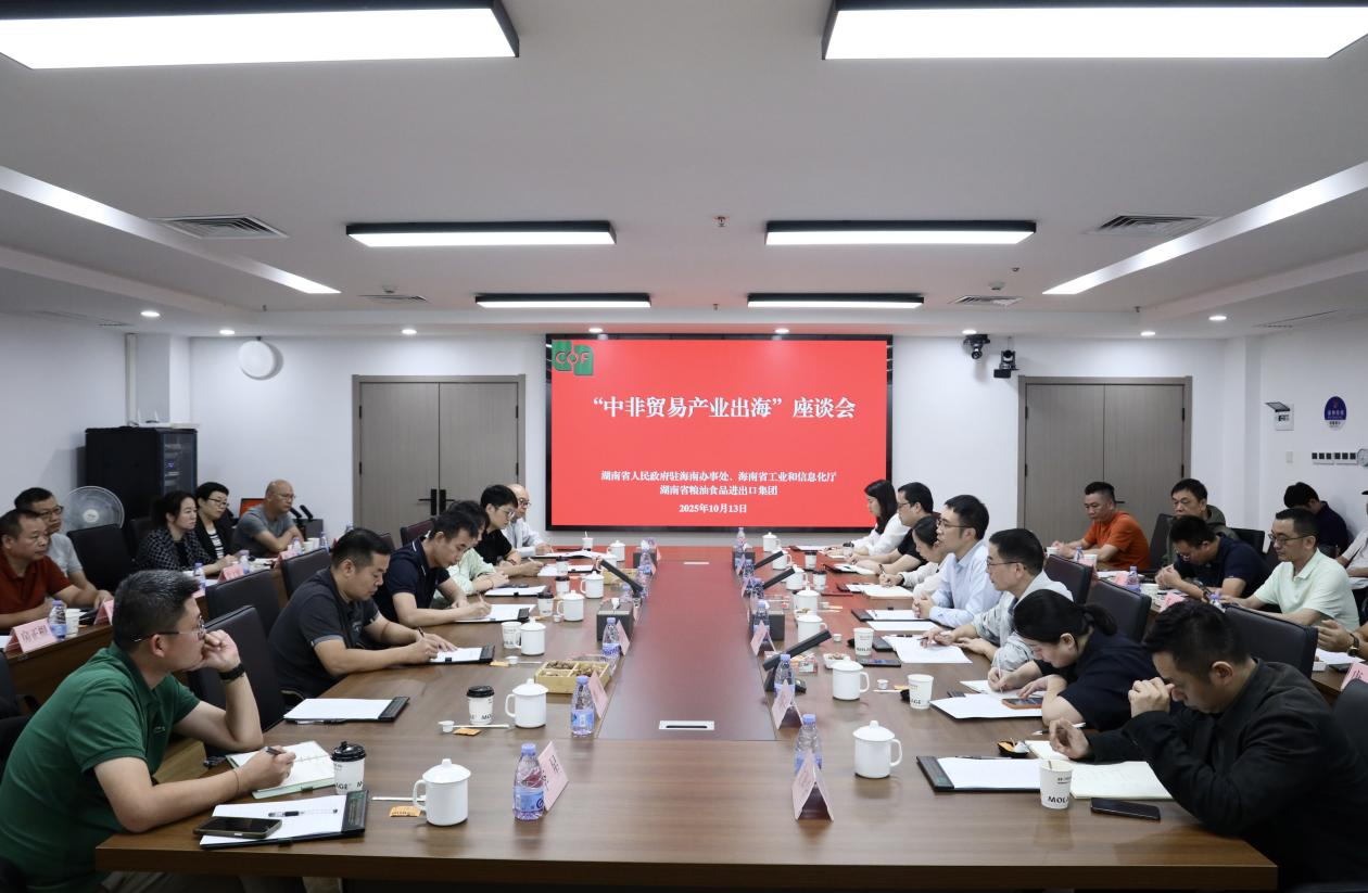 湖南省人民政府駐海南辦事處、海南省工業(yè)和信息化廳領(lǐng)導(dǎo)一行到糧油進出口集團交流座談